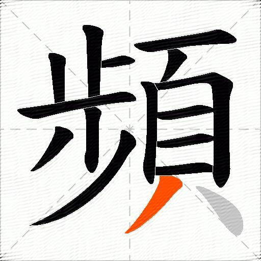 頻