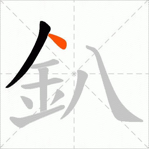 釟