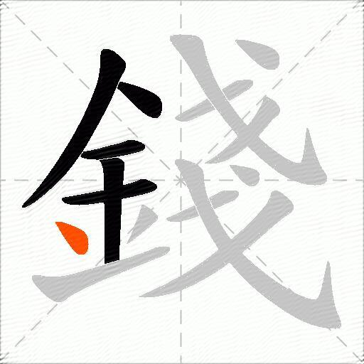 錢