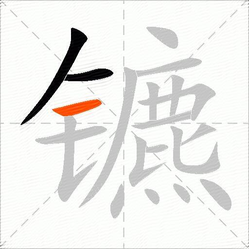 镳
