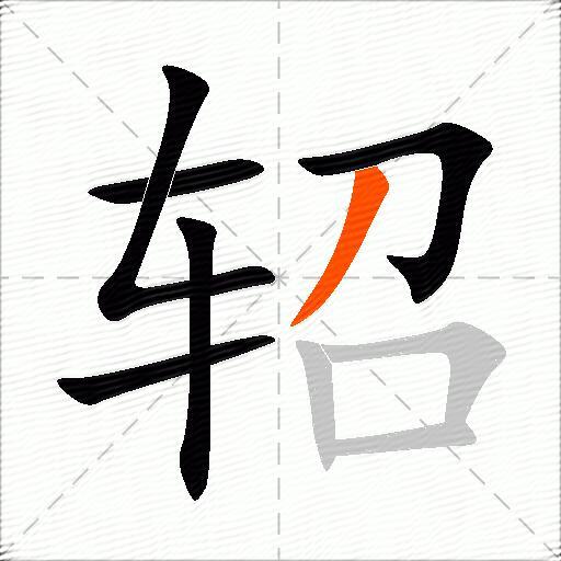 轺