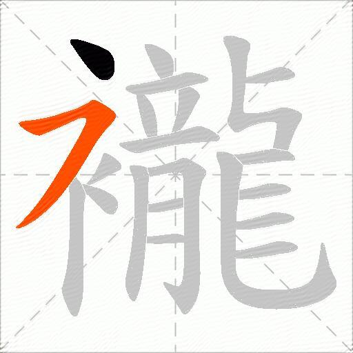 襱