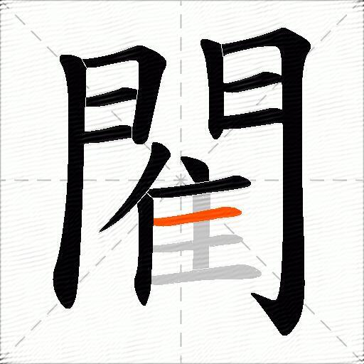 閵