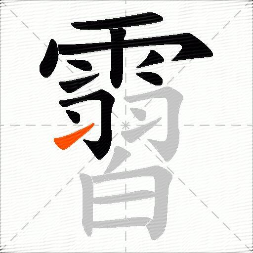 霫
