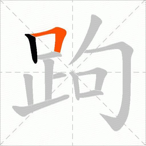 跔