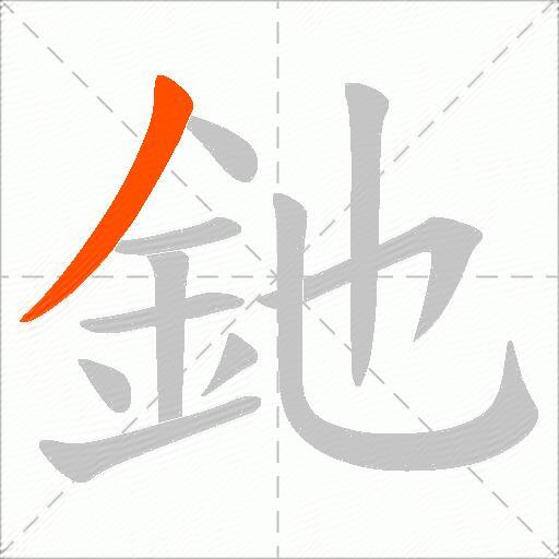 釶