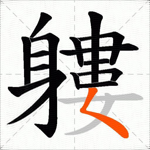 軁