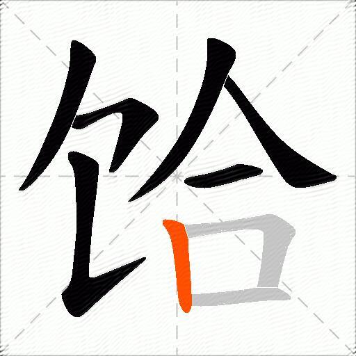 饸