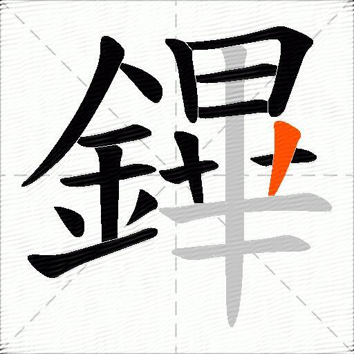鏎