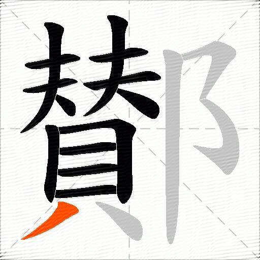 鄼