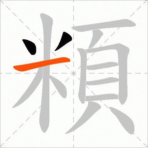 頪
