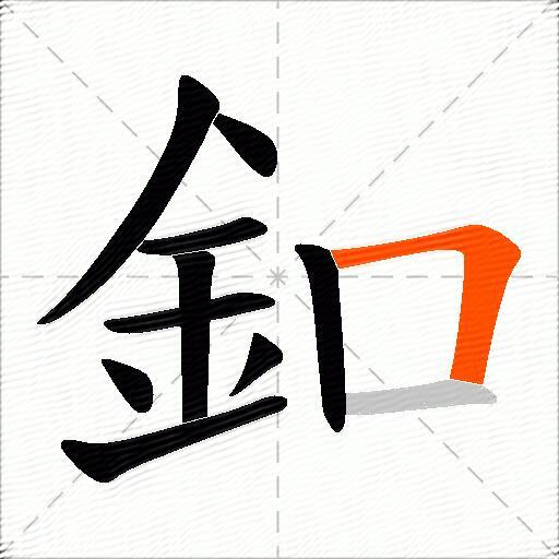 釦