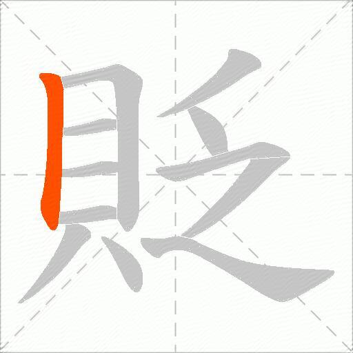 貶
