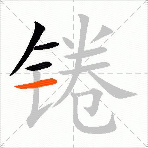 锩