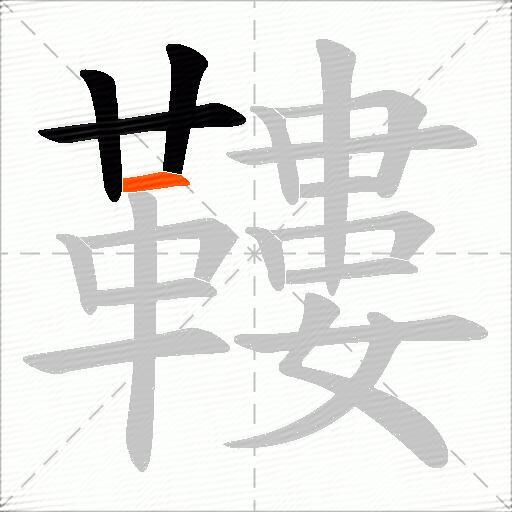 鞻