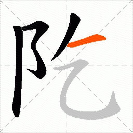 阣