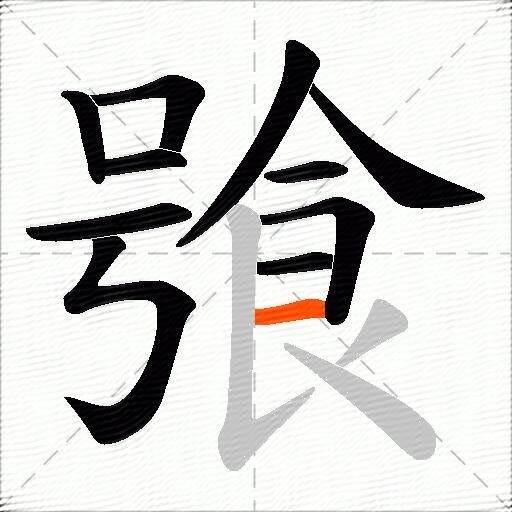 飸