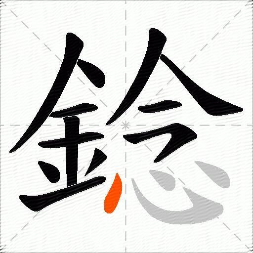 錜