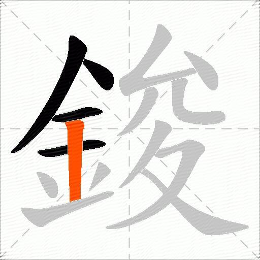 鋑