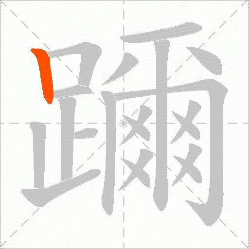 躎