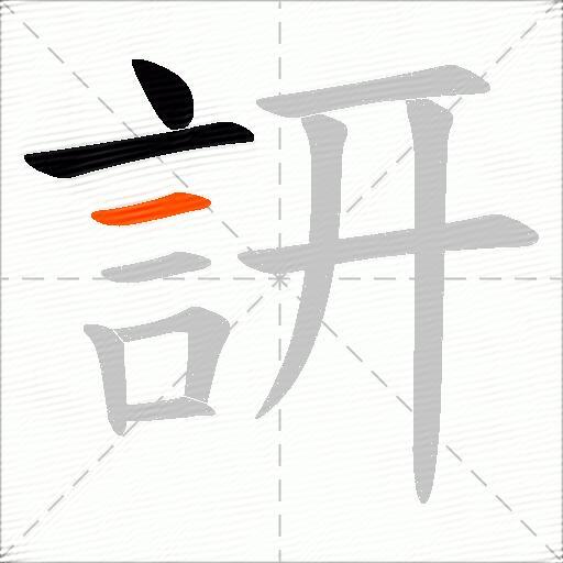 訮