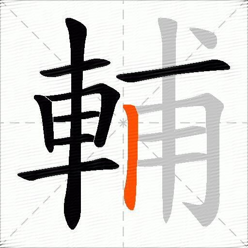 輔