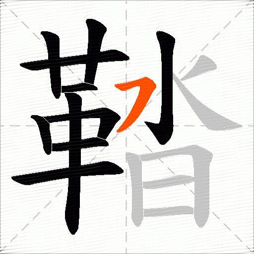 鞜