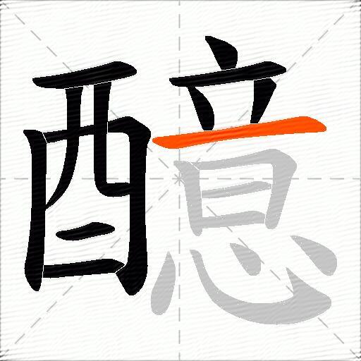 醷