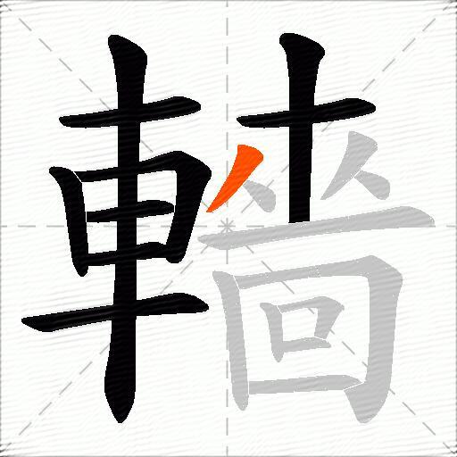 轖