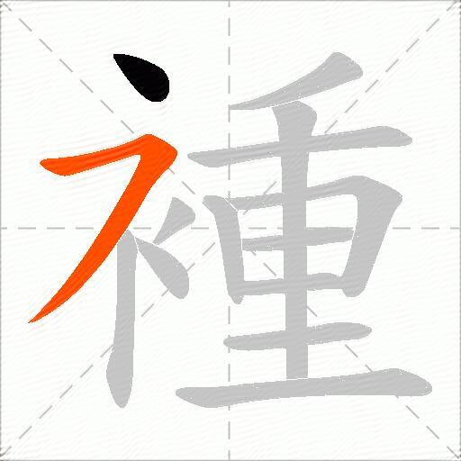 褈
