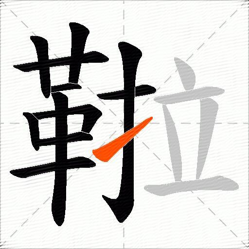 鞡