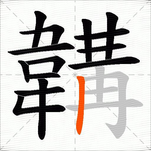 韝