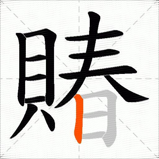 賰