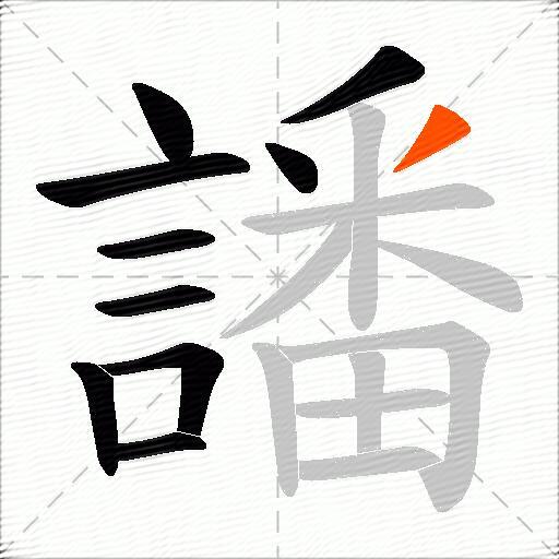 譒