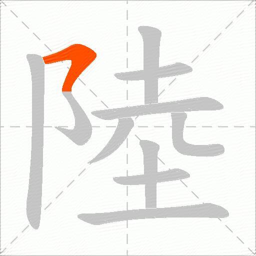 陸