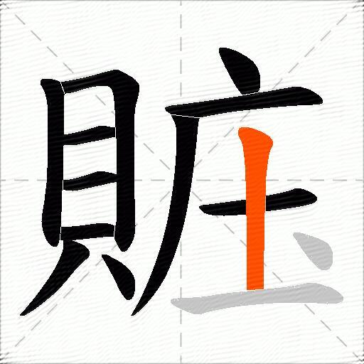 賘