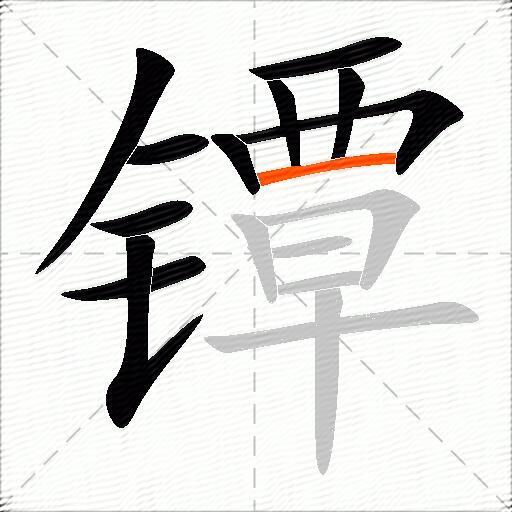 镡
