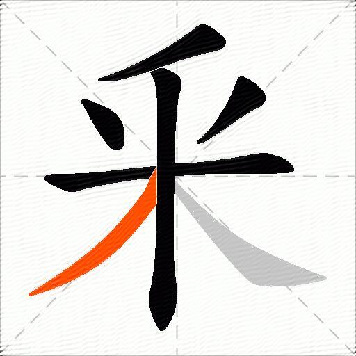 釆