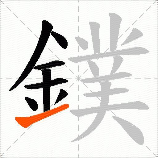 鏷
