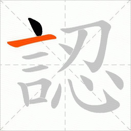 認