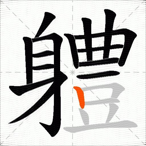 軆