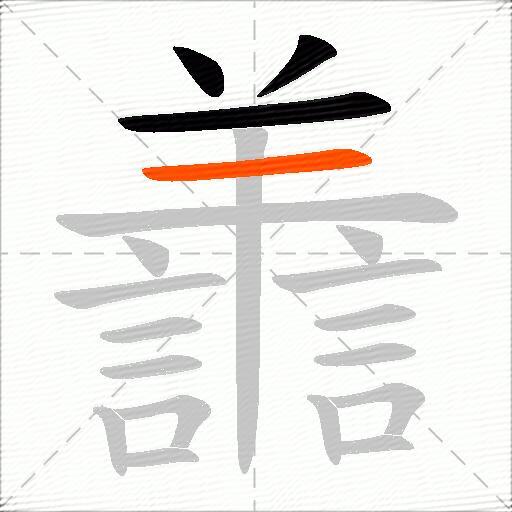 譱