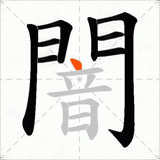 闇
