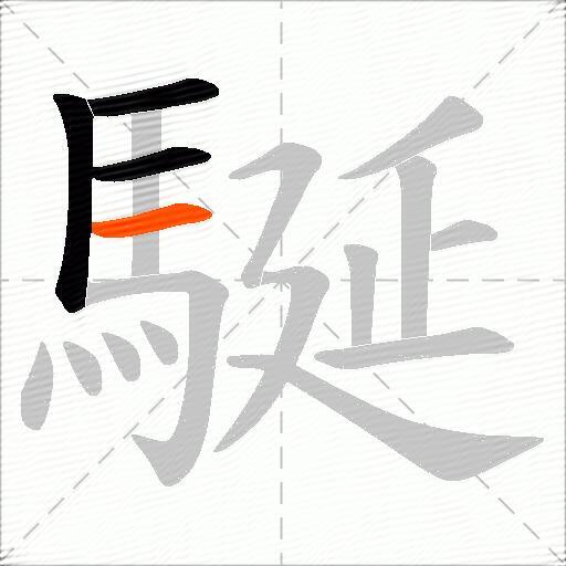駳