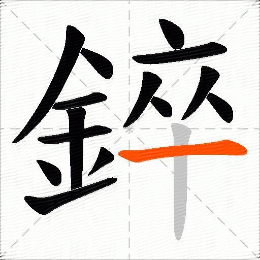 錊
