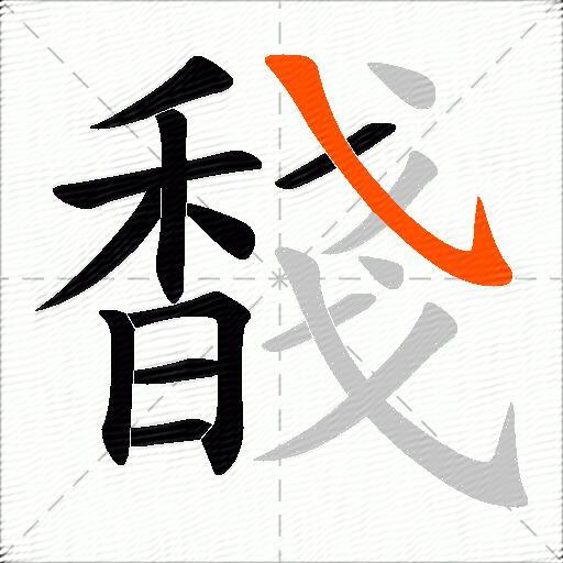 馢