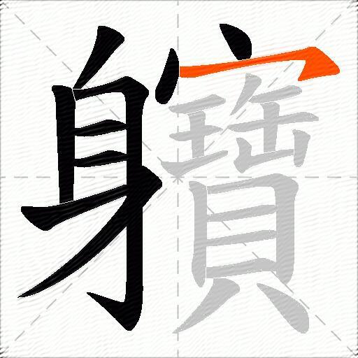 軉