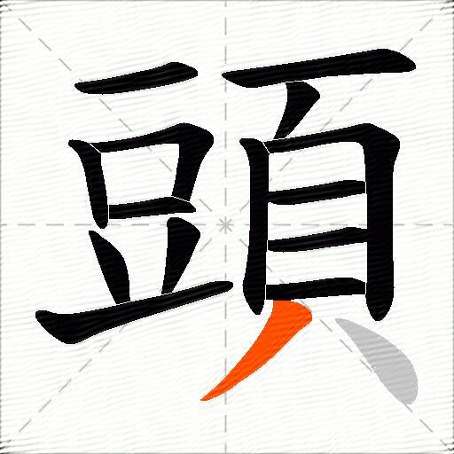 頭