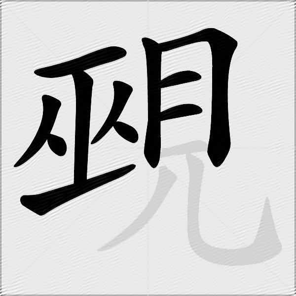 覡