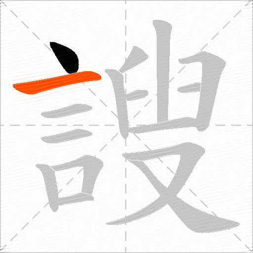 謏